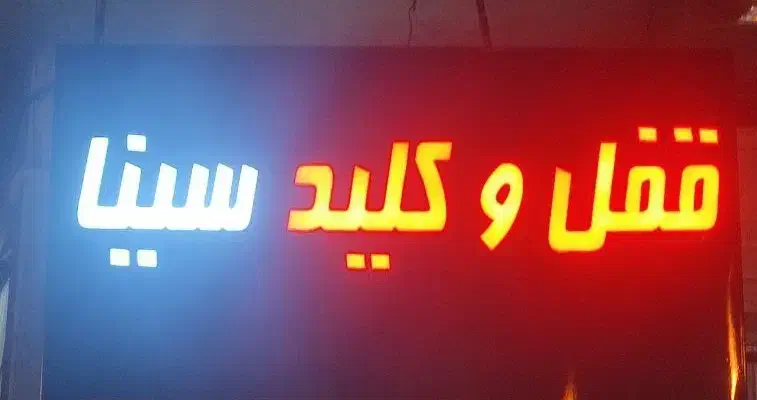 قفل و کلید سازی سینا|خدمات پیشه و مهارت|قروه, |دیوار