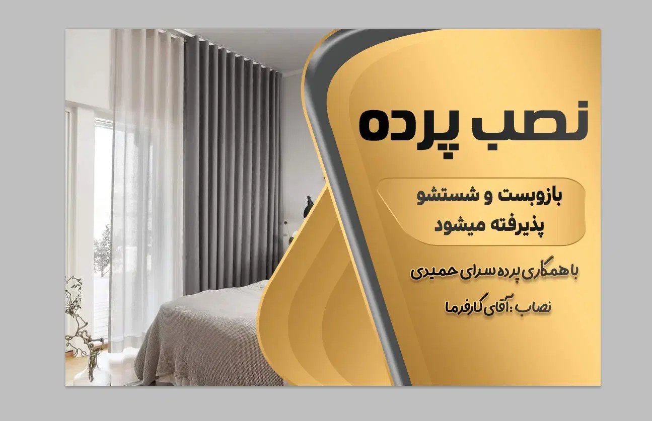 نصب انواع پرده منزل|خدمات پیشه و مهارت|شیروان (خراسان), |دیوار