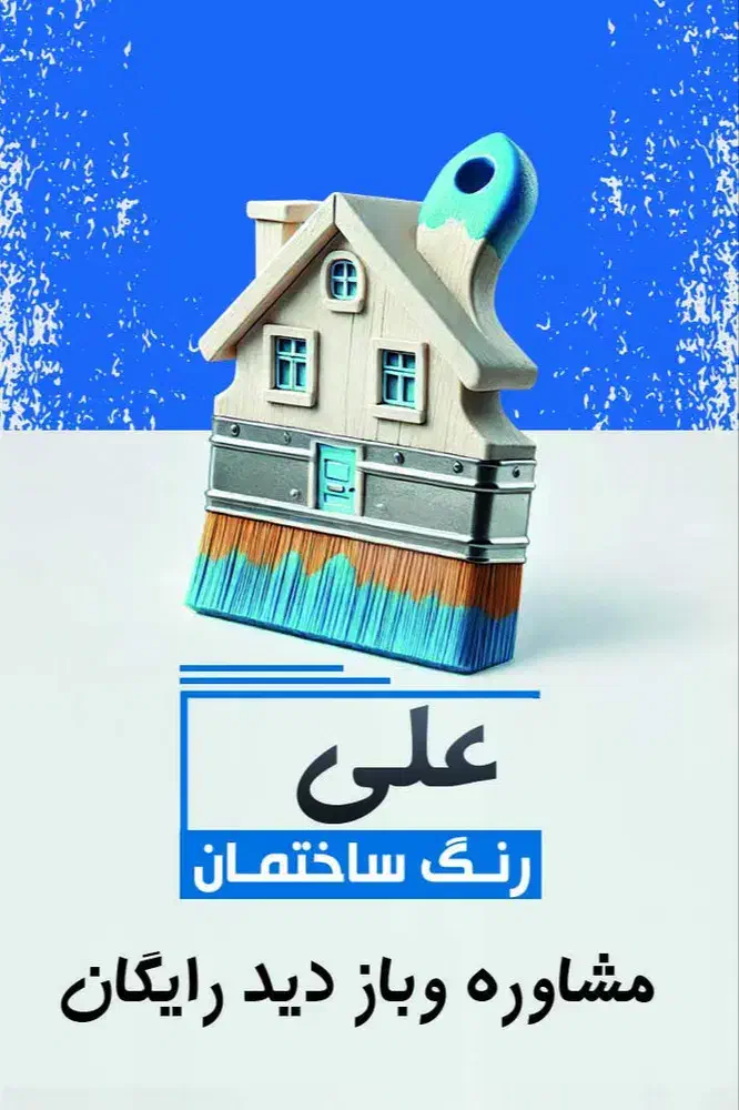 نقاشی ساختمان|خدمات پیشه و مهارت|نیشابور, شهید جعفری|دیوار