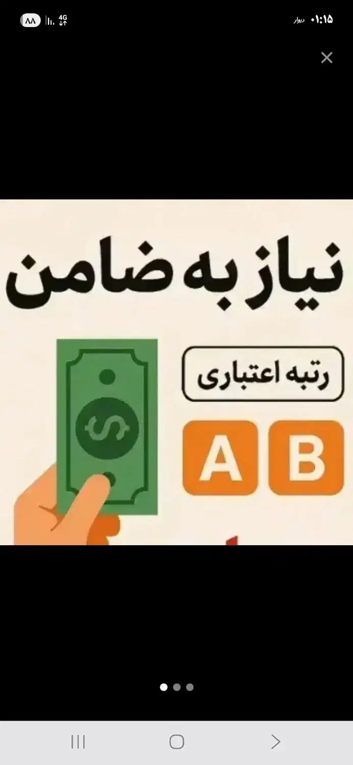 ضامن رتبه اعتباری A یا B نیاز می‌باشد وام مهربانی|خدمات مالی، حسابداری، بیمه|تهران, هفت حوض|دیوار