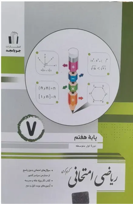 ریاضی کمک درسی خیلی سبز و ریاضی امتحانی هفتم|کتاب و مجله آموزشی|اصفهان, خانه اصفهان|دیوار