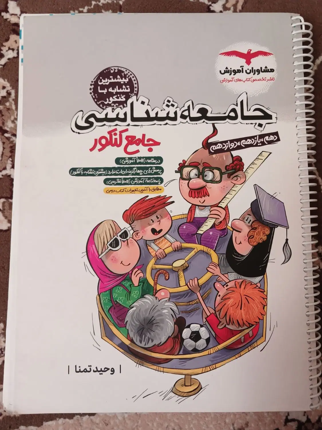 کتاب کار جامع جامعه شناسی|کتاب و مجله آموزشی|تهران, خانی آباد نو شمالی|دیوار