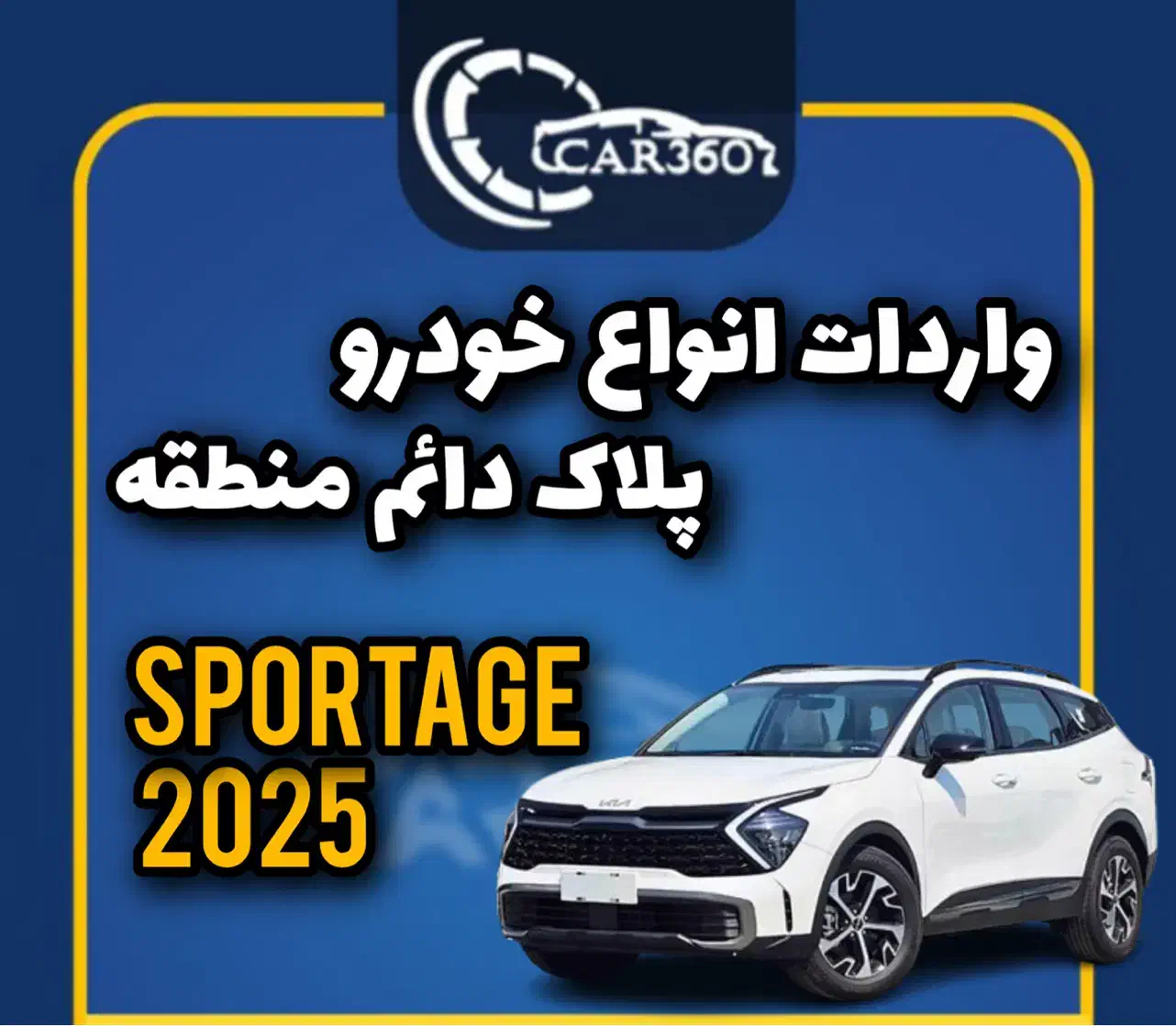 اسپورتیج 2025(واردات انواع پلاک دائم مناطق آزاد)|خودرو سواری و وانت|بندر انزلی, گمرک|دیوار
