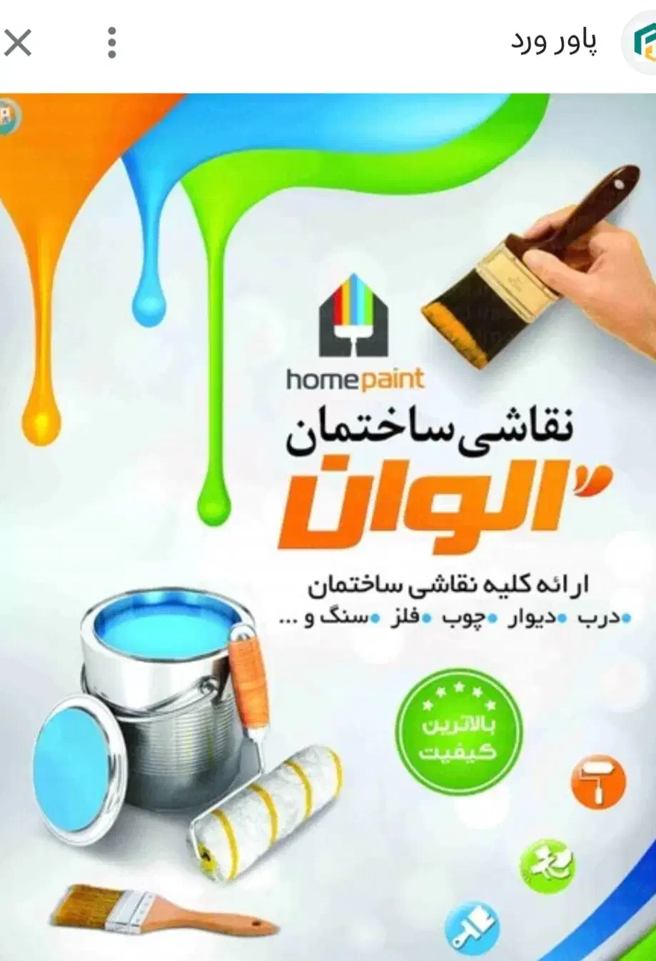 رنگ امیز|خدمات پیشه و مهارت|دوگنبدان, |دیوار