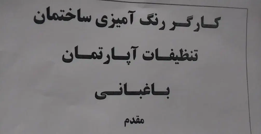 تمیزکاری رنگ کاری تنظیفات خانه و اپارتمان باغبانی|خدمات باغبانی و درختکاری|بندر امام خمینی, |دیوار