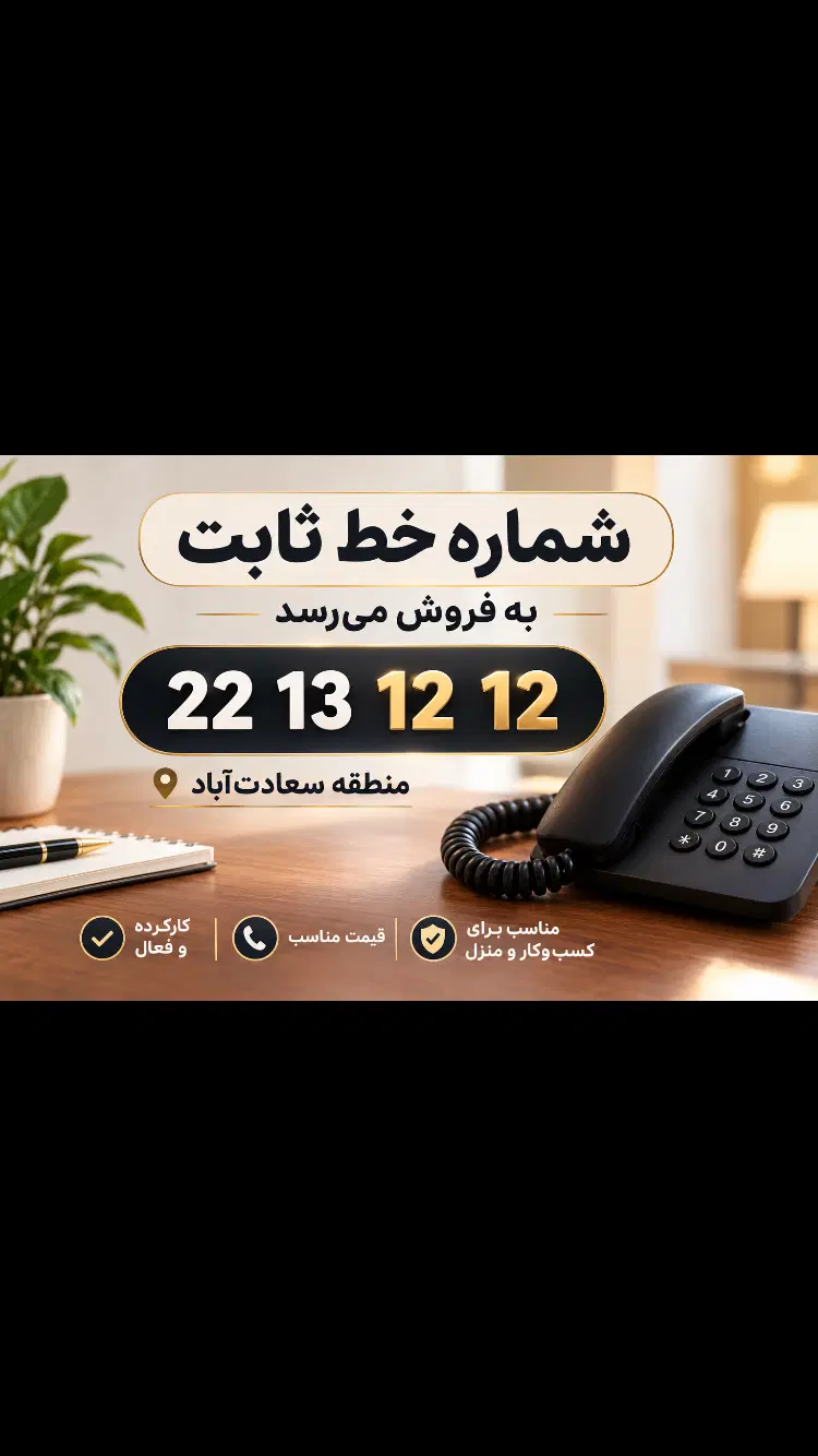 خط رند تلفن ثابت|تلفن رومیزی|تهران, سعادتآباد|دیوار