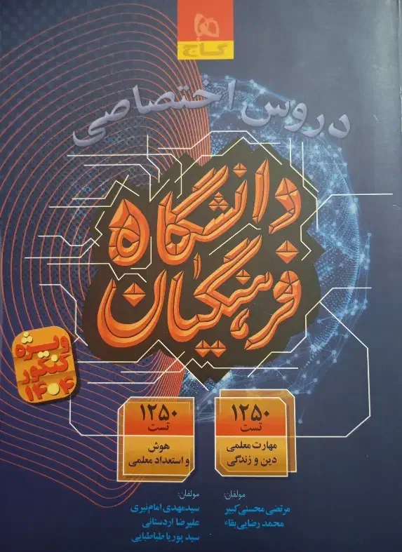 کتاب تست کنکور اختصاصی دانشگاه فرهنگیان|کتاب و مجله آموزشی|برازجان, |دیوار