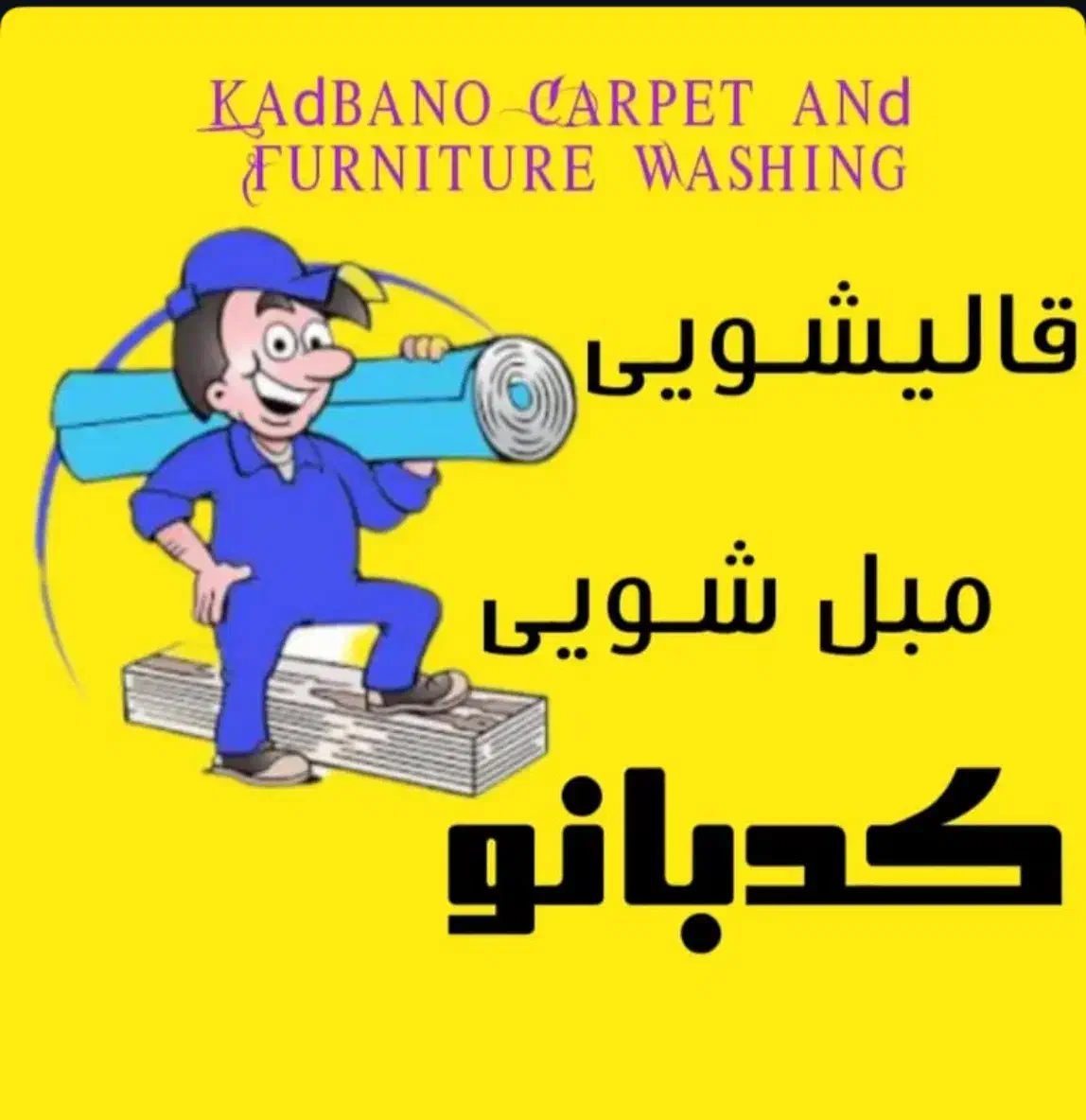 قالیشویی شبانه روزی|خدمات نظافت|بیرجند, |دیوار