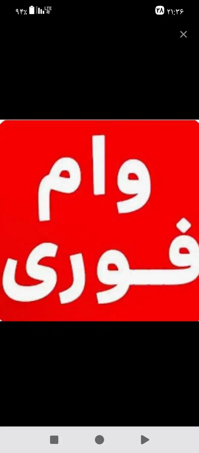 وام بلاعوض30تا40میلیون به اعتبارسنجیaیاb|خدمات مالی، حسابداری، بیمه|اصفهان, رکن الدوله غربی|دیوار