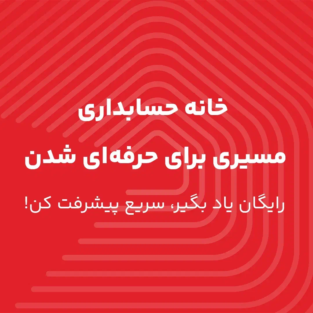حسابداری سنتی یا هوشمند . آینده با کدام است|خدمات آموزشی|اندیشه, اندیشه فاز ۱|دیوار