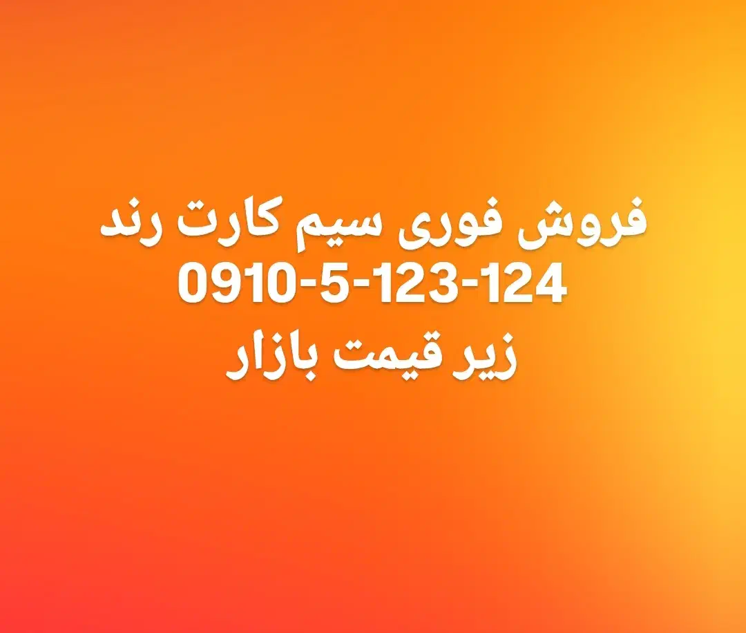 سیم کارت رند|سیم‌کارت|آمل, |دیوار