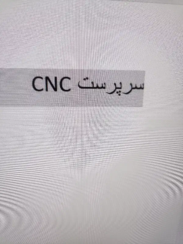 سرپرست cnc|استخدام صنعتی، فنی، مهندسی|پاکدشت, پاکدشت (مامازند)|دیوار