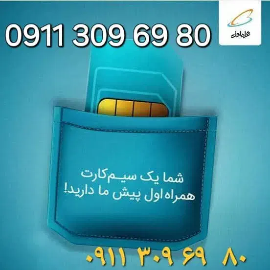 سیم کارت حرفه ای دائمی همراه اول بشدت پول لازم|سیم‌کارت|کوچصفهان, |دیوار