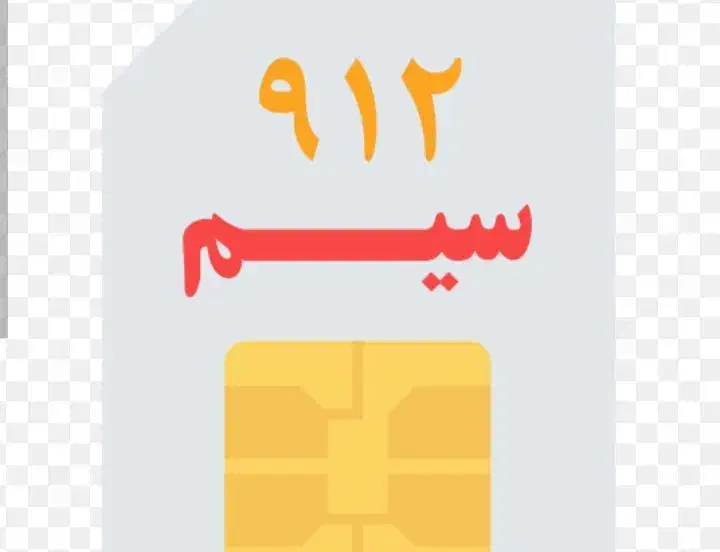 سیم کارت 0912 خط همراه اول دایمی|سیم‌کارت|بوکان, |دیوار