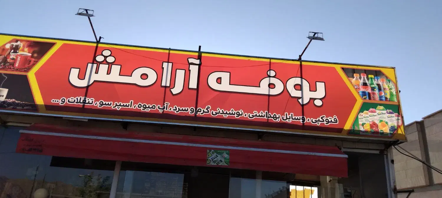 کارگر خانم یا آقا|استخدام خدمات فروشگاه و رستوران|فیروزکوه, |دیوار