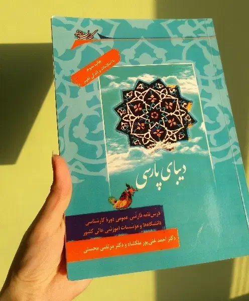 کتاب دیبای پارسی(فارسی عمومی)|کتاب و مجله آموزشی|نوشهر, |دیوار