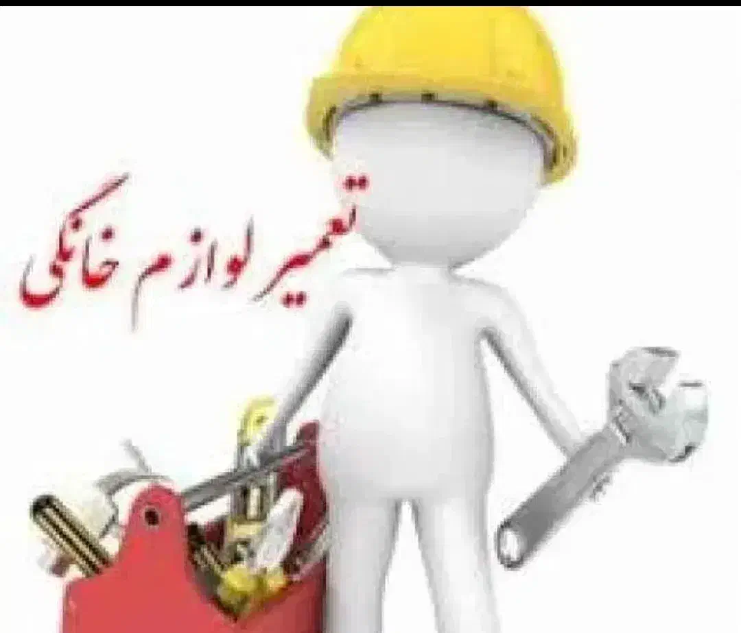 تعمیرات ماشین لباسشوئی،یخچال و لوازم برقی|خدمات پیشه و مهارت|محمدیه-قزوین, |دیوار