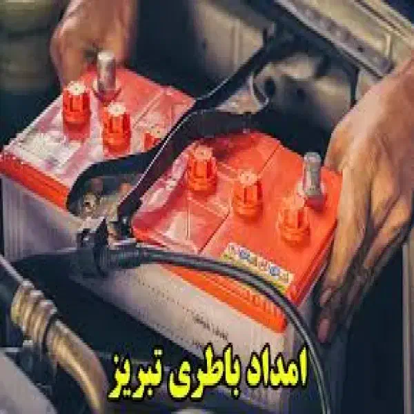 خدمات امداد برق خودرو و مکانیک شبانه روزی فدرال|خدمات موتور و ماشین|تبریز, |دیوار