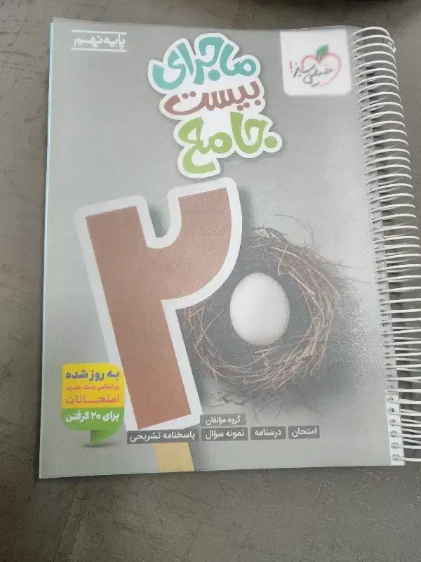 ماجرای بیست خیلی سبز نهم|کتاب و مجله آموزشی|تهران, والفجر (افسریه)|دیوار