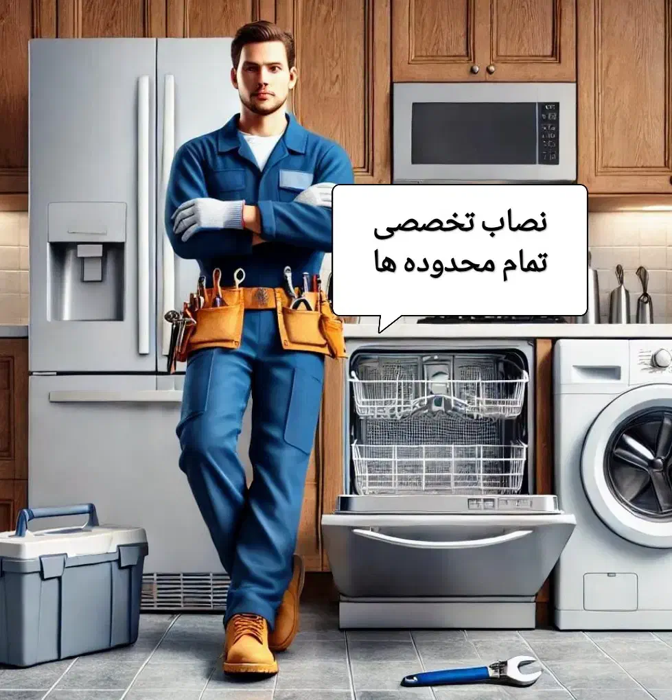 نصاب لباسشویی ساید پایه براکتTVفیلتر تصفیه ظرفشویی|خدمات پیشه و مهارت|تهران, صادقیه|دیوار