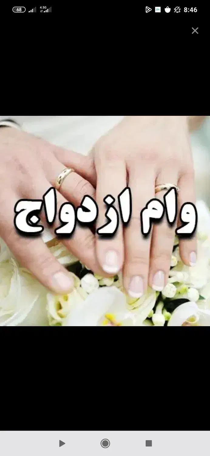 وام ازدواج|خدمات مالی، حسابداری، بیمه|اهر, |دیوار