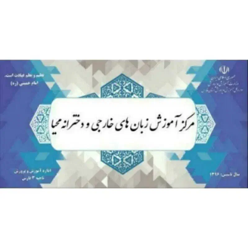 تدریس زبان انگلیسی|استخدام آموزشی|شیراز, محراب|دیوار
