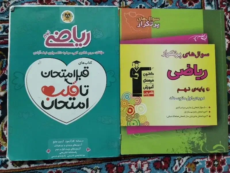 دو عدد کمک درسی ریاضی نهم قلم چی و تا قلب امتحان|کتاب و مجله آموزشی|شیراز, کوی زهرا|دیوار