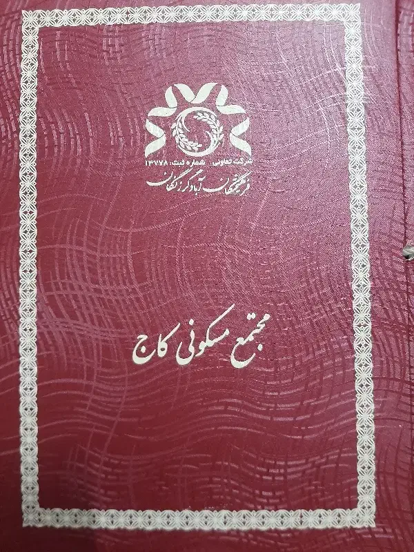 دفترچه مسکونی سرجنگلداری آپارتمان ۱۲۰متری|پیش‌فروش املاک|زنجان, |دیوار