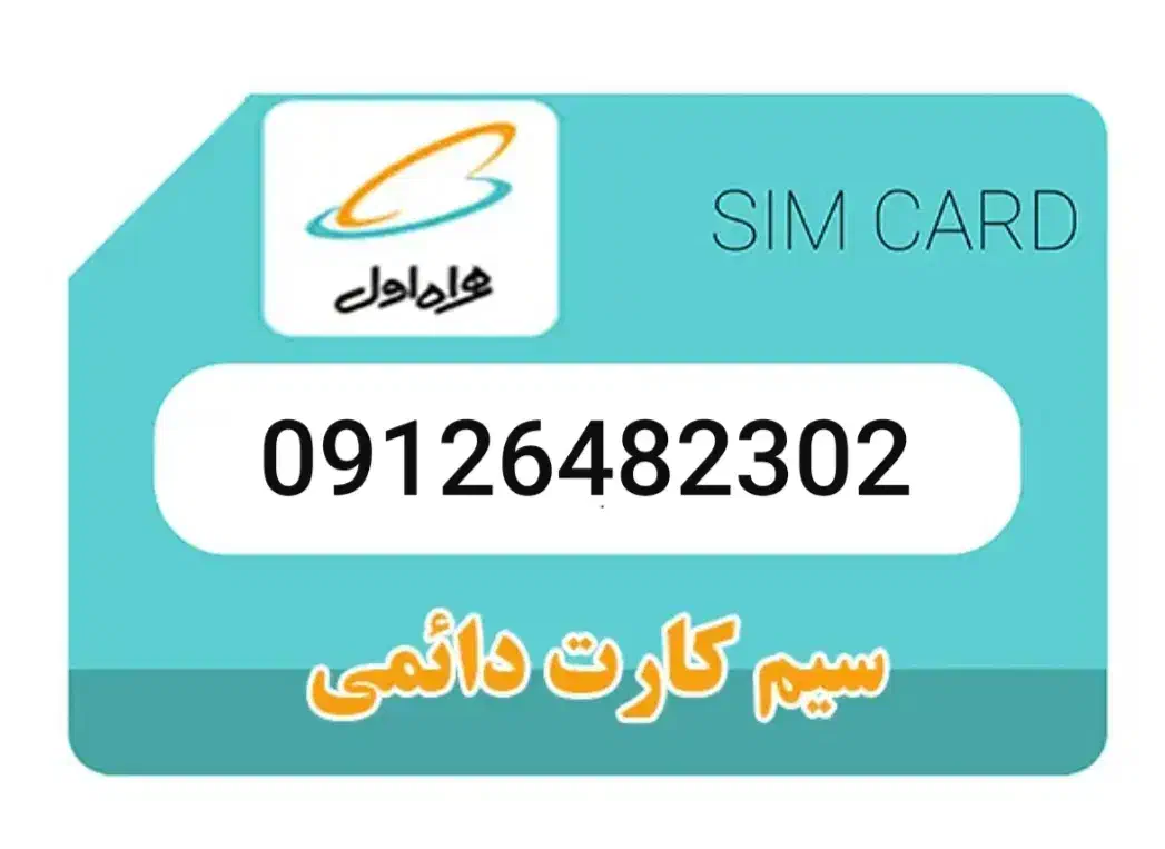 فروش خط همراه اول دائمی رند      09126482302|سیم‌کارت|تهران, شهید اسدی|دیوار