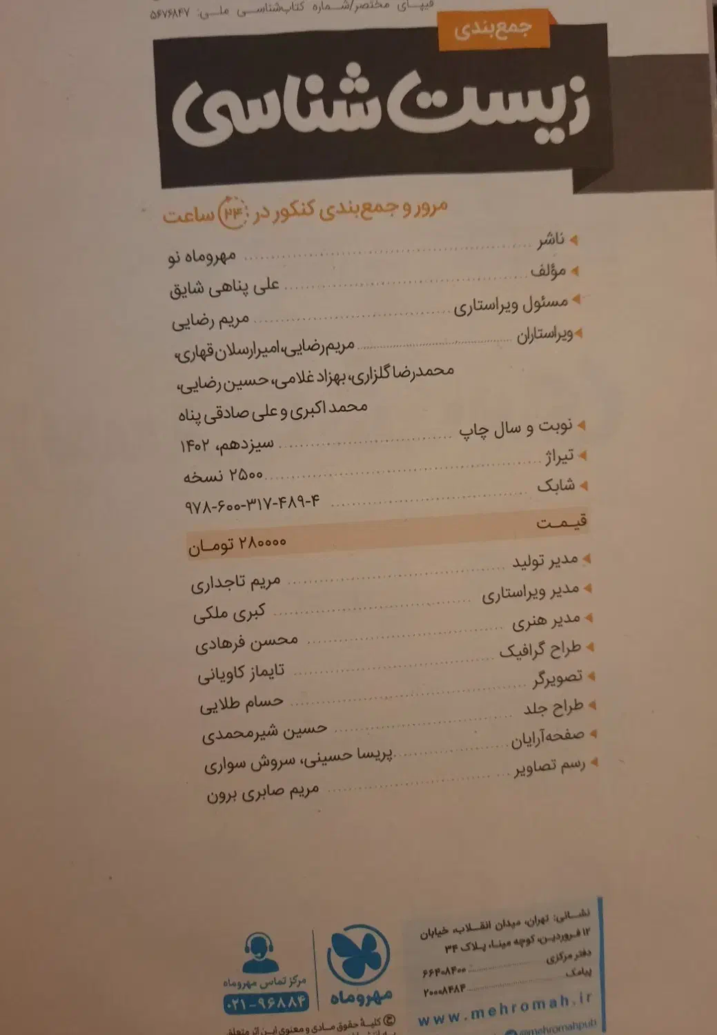 زیست شناسی جامع کنکور مهر و ماه دهم یازدهم دوازدهم|کتاب و مجله آموزشی|تهران, تجریش|دیوار