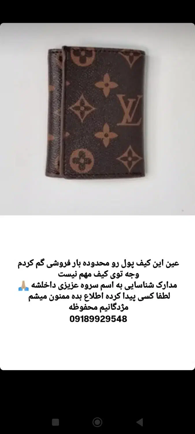 کیف پول گمشده|اشیا|جوانرود, |دیوار