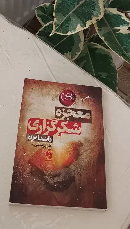 کتاب معجزه شکرگزاری|کتاب و مجله ادبی|ارومیه, |دیوار