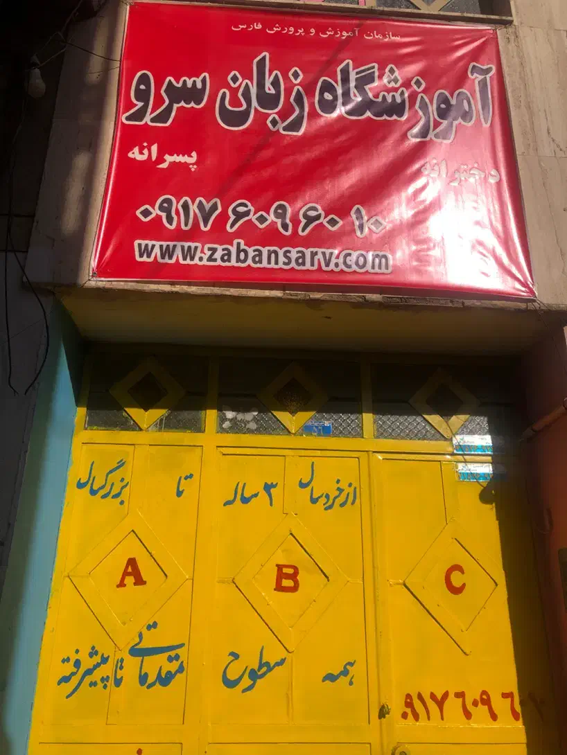 آموزشگاه زبان سرو تدریس با تضمین و مدرک معتبر|خدمات آموزشی|شیراز, پودنک|دیوار