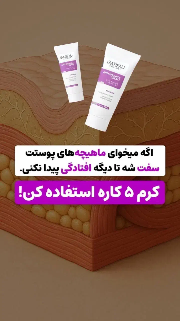 بوتاکس خانگی/بدون سوزن/کرم۵کاره گاتیو/نمایندگی اصل|آرایشی، بهداشتی، درمانی|لنگرود, |دیوار