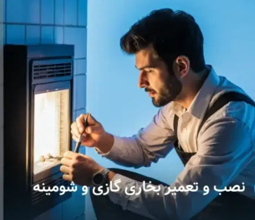 تعمیر تخصصی بخاری گازی|خدمات پیشه و مهارت|زنجان, |دیوار