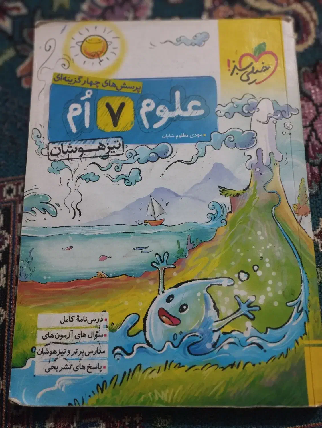 علوم خیلی سبز هفتم|کتاب و مجله آموزشی|ایرانشهر, |دیوار