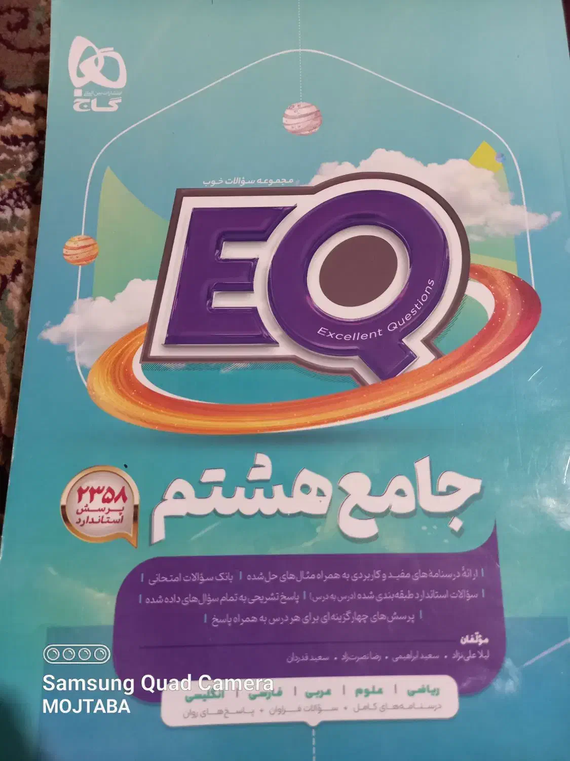 کتاب کمک آموزشی گاج هشتم ای کیو|کتاب و مجله آموزشی|خرامه, |دیوار