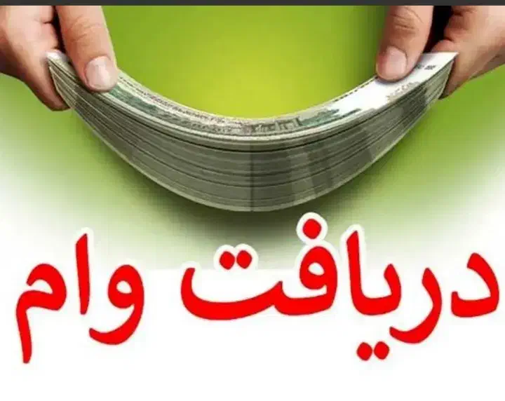 دریافت وام فوری|خدمات مالی، حسابداری، بیمه|بوکان, |دیوار