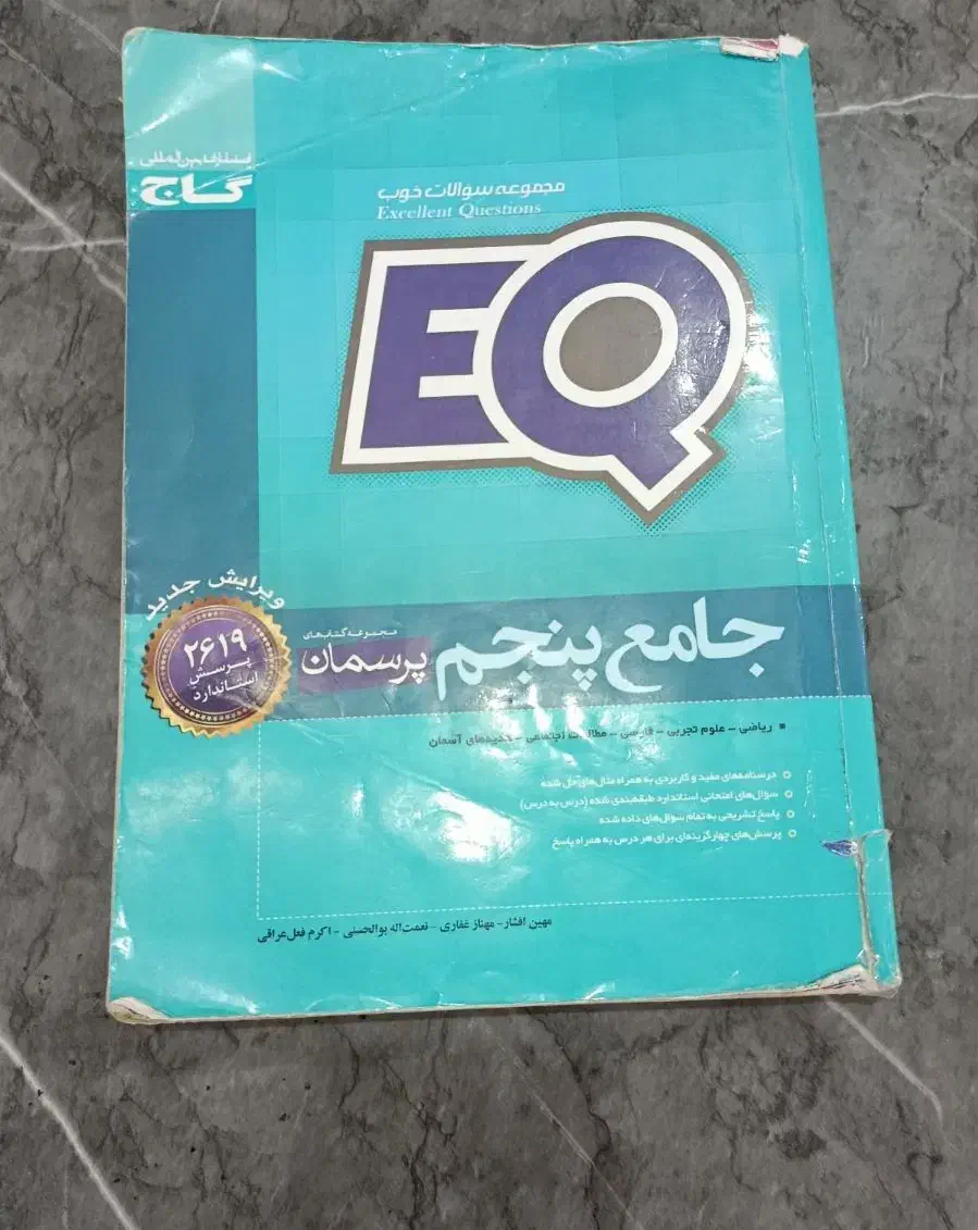 کتاب جامع تیزهوشان پنجم وEQ|کتاب و مجله آموزشی|برخوار, |دیوار