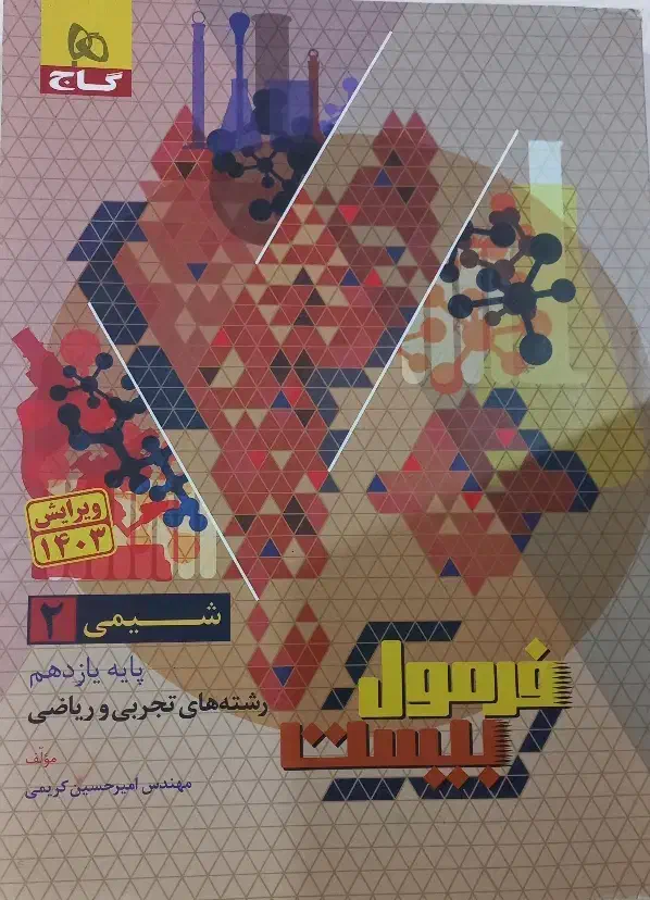 کتاب شیمی ۲ ریاضی فیزیک|کتاب و مجله آموزشی|اهواز, سپیدار|دیوار