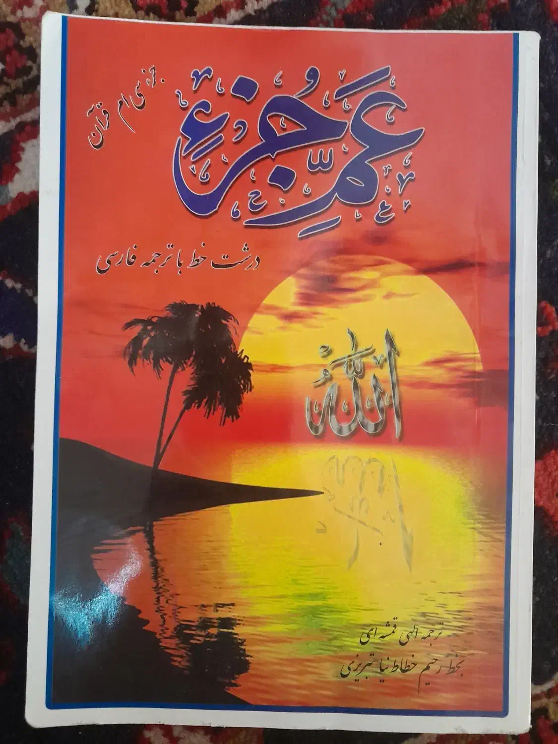 عم جزء|کتاب و مجله مذهبی|تبریز, |دیوار