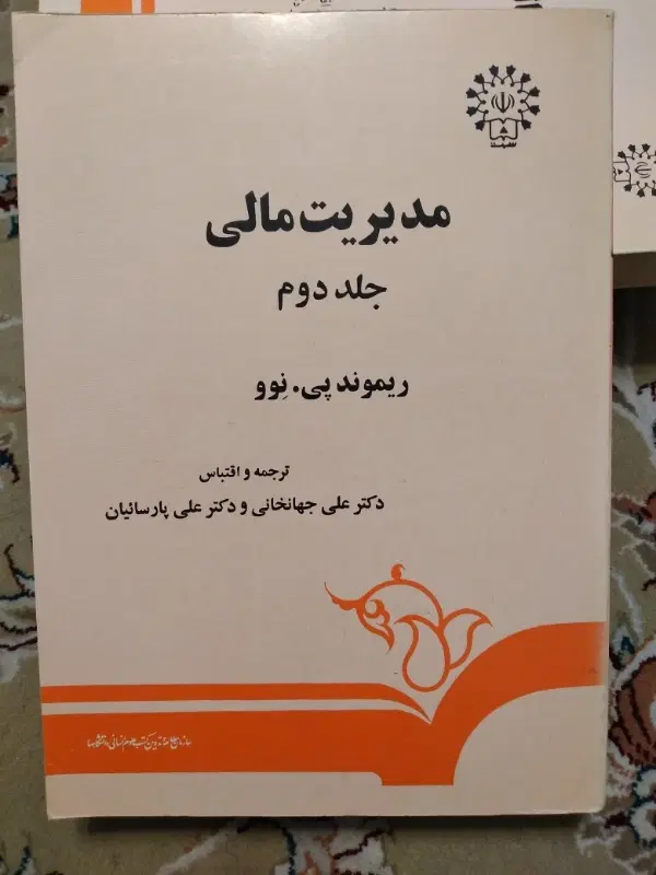 مدیریت مالی جلد۱ و۲ ترجمه دکترعلی جهانخانی|کتاب و مجله آموزشی|تهران, هفت حوض|دیوار