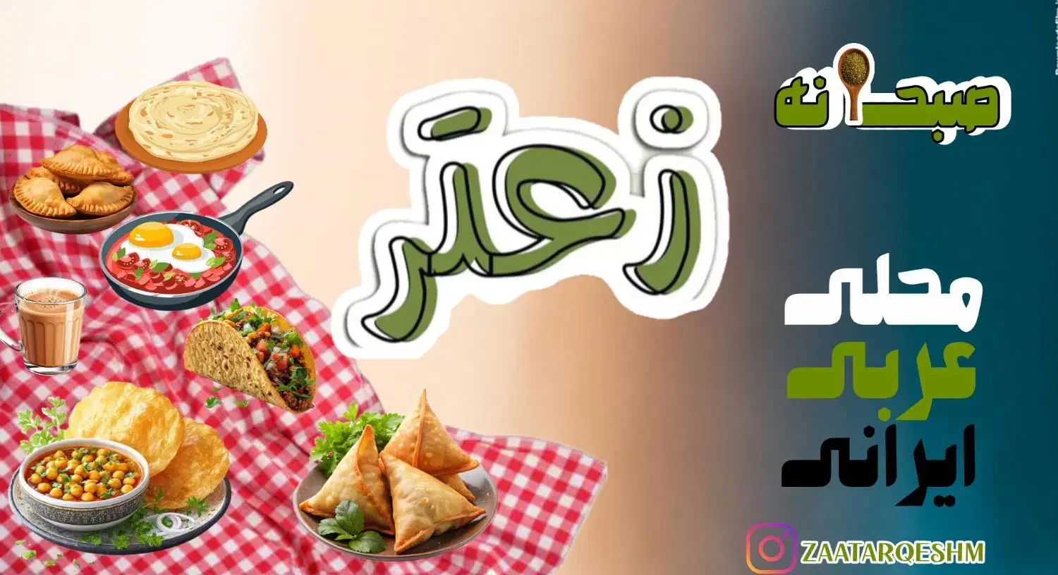 *افتتاحیه ویژه کافه صبحانه زعتر*|خدمات پذیرایی، مراسم|قشم, |دیوار