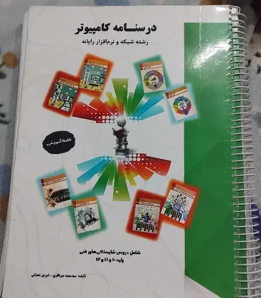 درسنامه کامپیوتر میرباقری|کتاب و مجله آموزشی|سبزوار, امام خمینی (ناوی)|دیوار