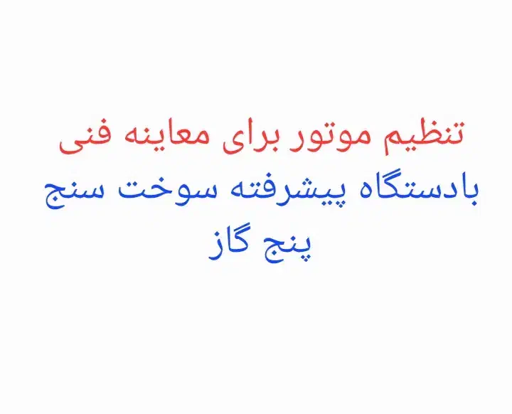 تنظیم موتور برای معاینه فنی بادستگاه سوخت سنج۵گاز|خدمات موتور و ماشین|اراک, |دیوار