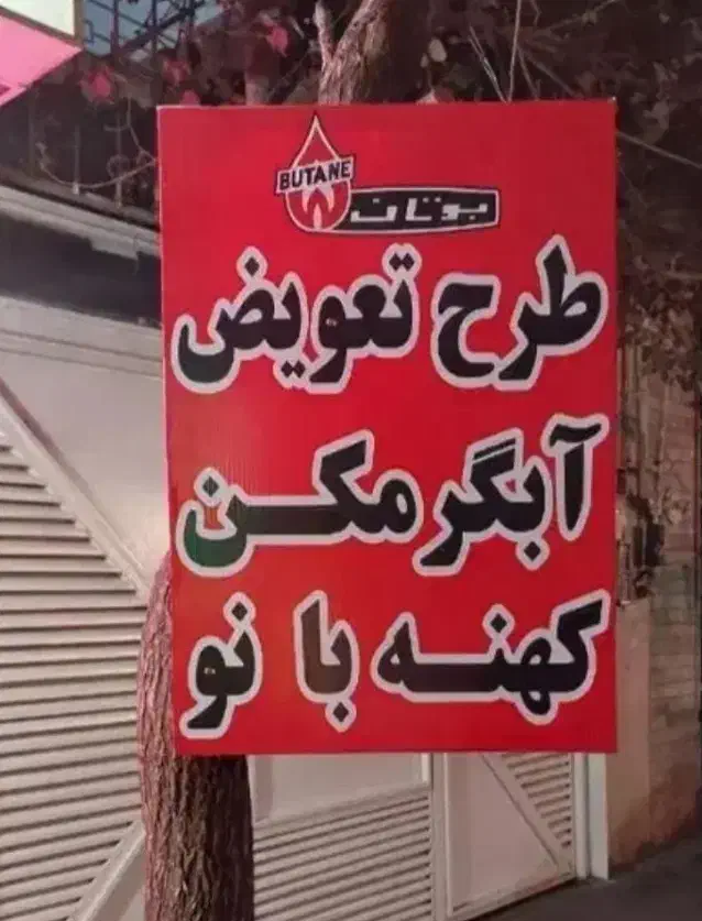 طرح تعویض آبگرمکن بوتان نو باآبگرمکن فرسوده وخراب|آبگرمکن، پکیج، شوفاژ|خرم‌آباد, |دیوار