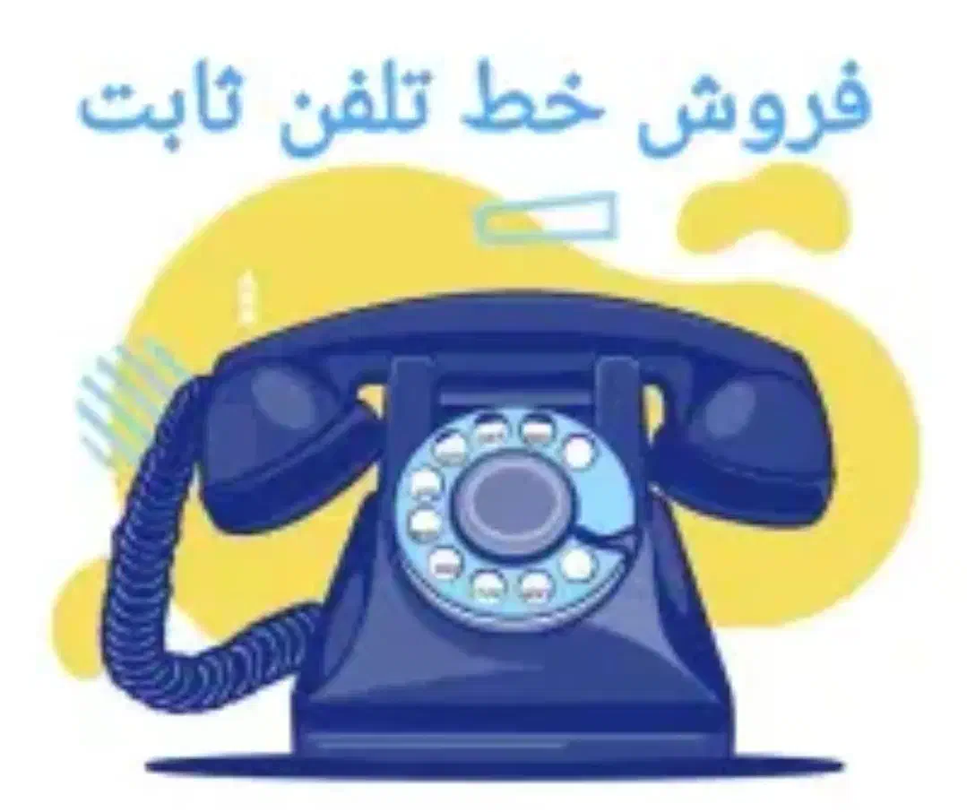 خط تلفن محدوده میدان امام و چهار راه مازندران|تلفن رومیزی|سمنان, |دیوار