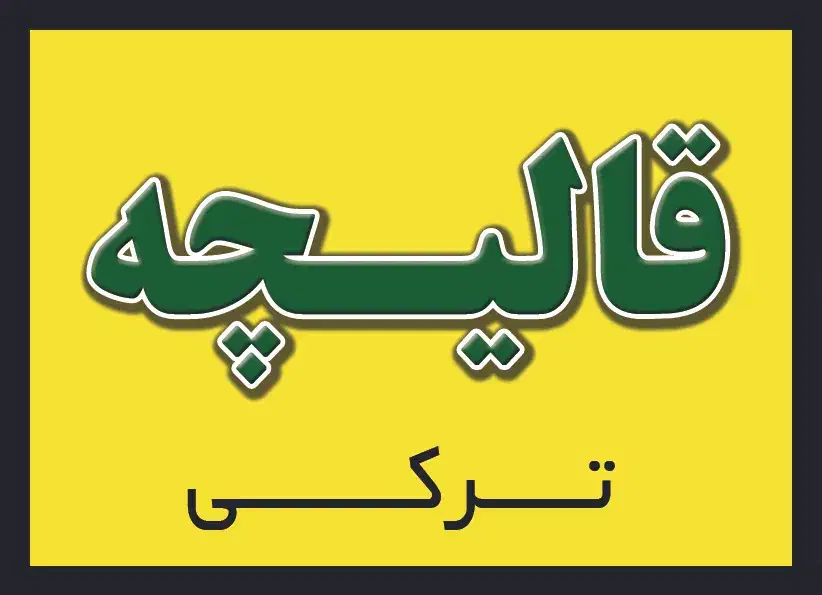 قالیچه ترکی پلی استر        تبریزی|فرش|لار, |دیوار