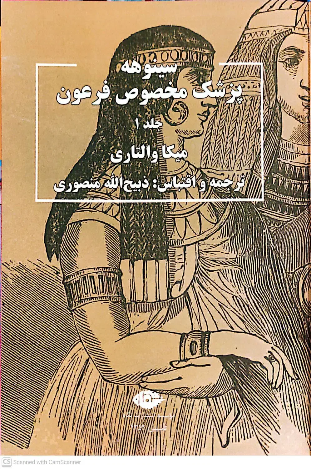 مجموعه ۲جلدی سینوهه پزشک مخصوص فرعون|کتاب و مجله تاریخی|اهواز, شهرک پیام|دیوار