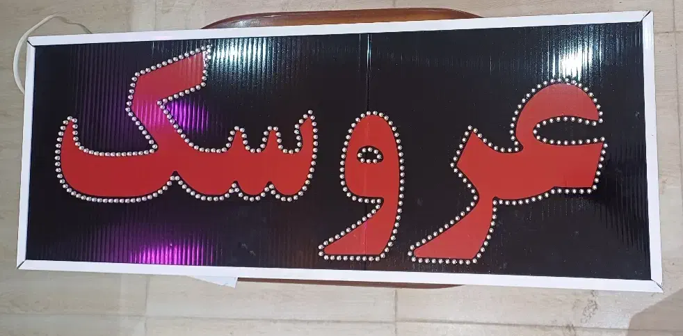 تابلو نوشته عروسک|تابلو، نقاشی، عکس|شیراز, سینما سعدی|دیوار